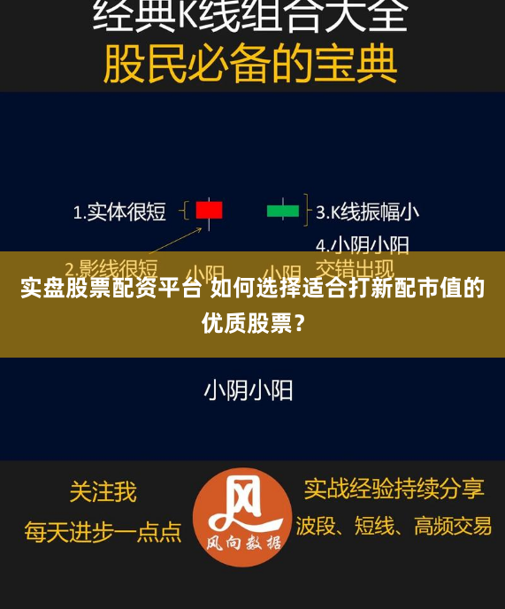 实盘股票配资平台 如何选择适合打新配市值的优质股票？