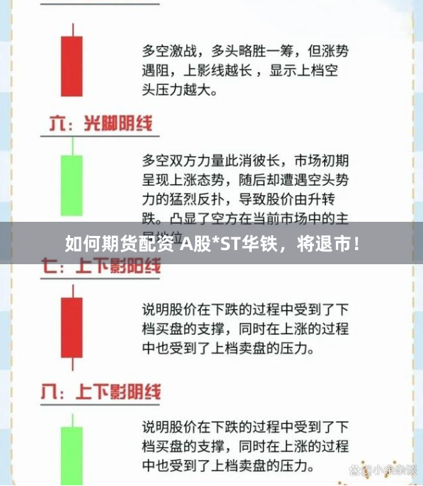 如何期货配资 A股*ST华铁，将退市！