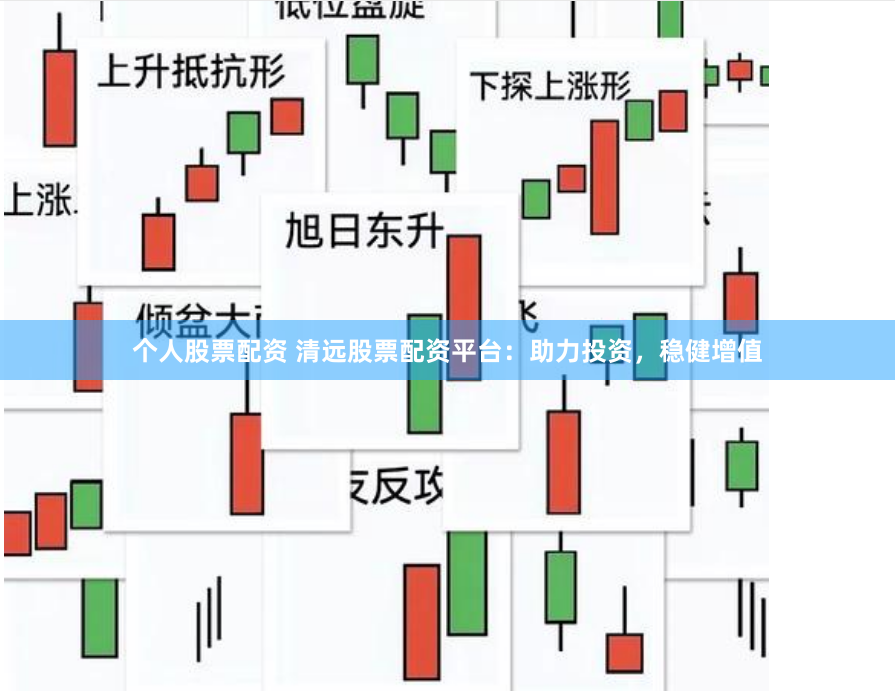 个人股票配资 清远股票配资平台：助力投资，稳健增值