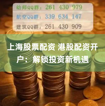 上海股票配资 港股配资开户：解锁投资新机遇