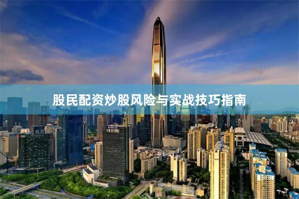 股民配资炒股风险与实战技巧指南
