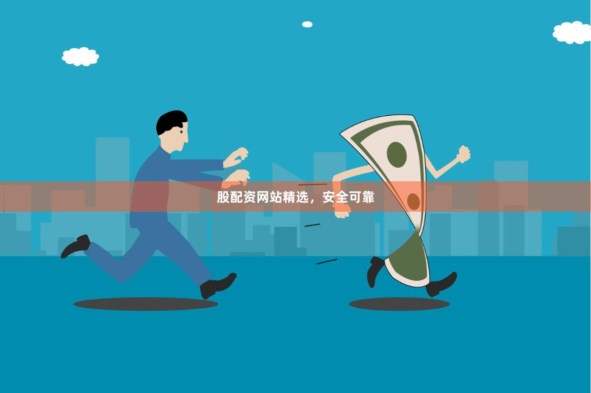 股配资网站精选，安全可靠