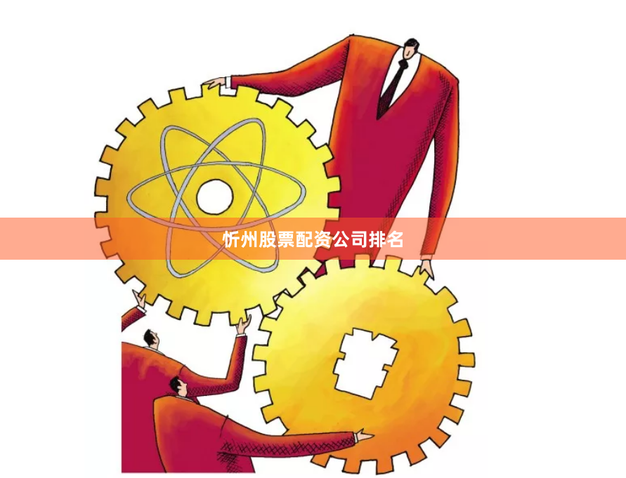 忻州股票配资公司排名