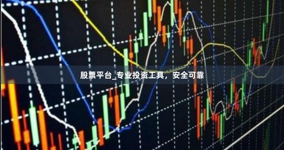 股票平台_专业投资工具，安全可靠