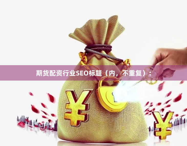 期货配资行业SEO标题(内,不重复):