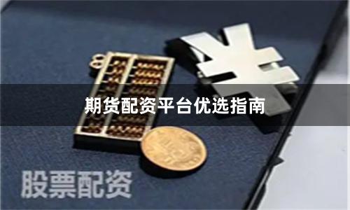 期货配资平台优选指南