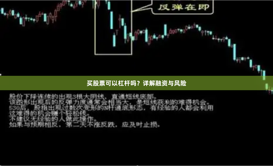 买股票可以杠杆吗？详解融资与风险