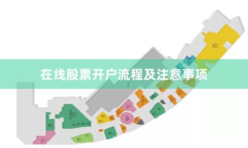 在线股票开户流程及注意事项
