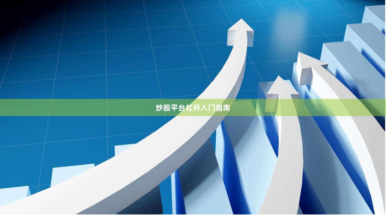 炒股平台杠杆入门指南