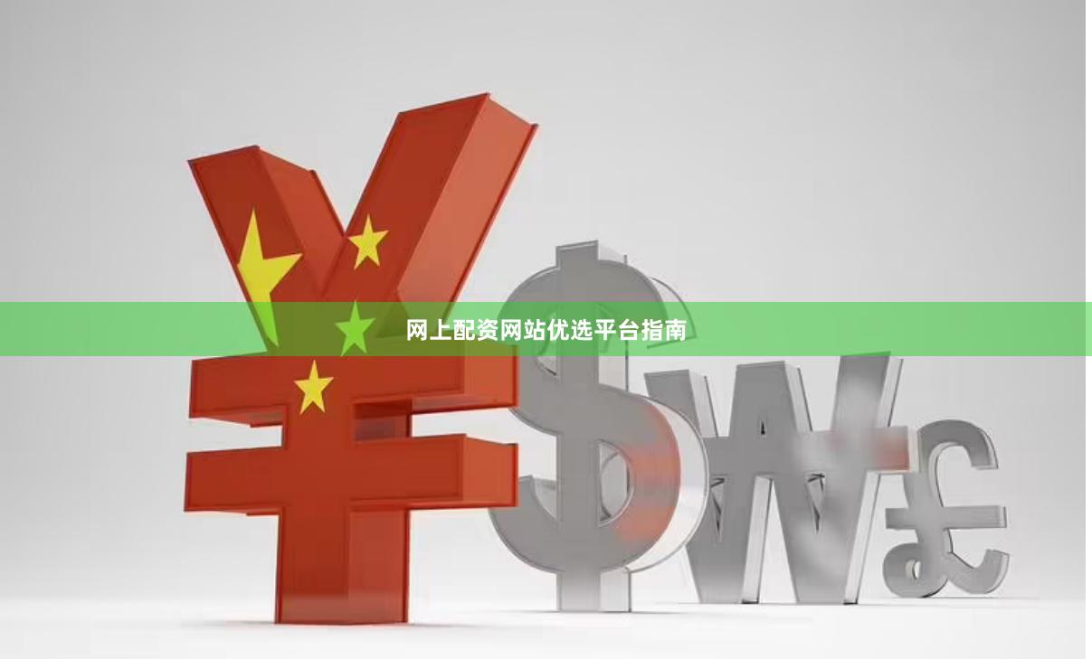 网上配资网站优选平台指南