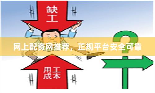 网上配资网推荐，正规平台安全可靠
