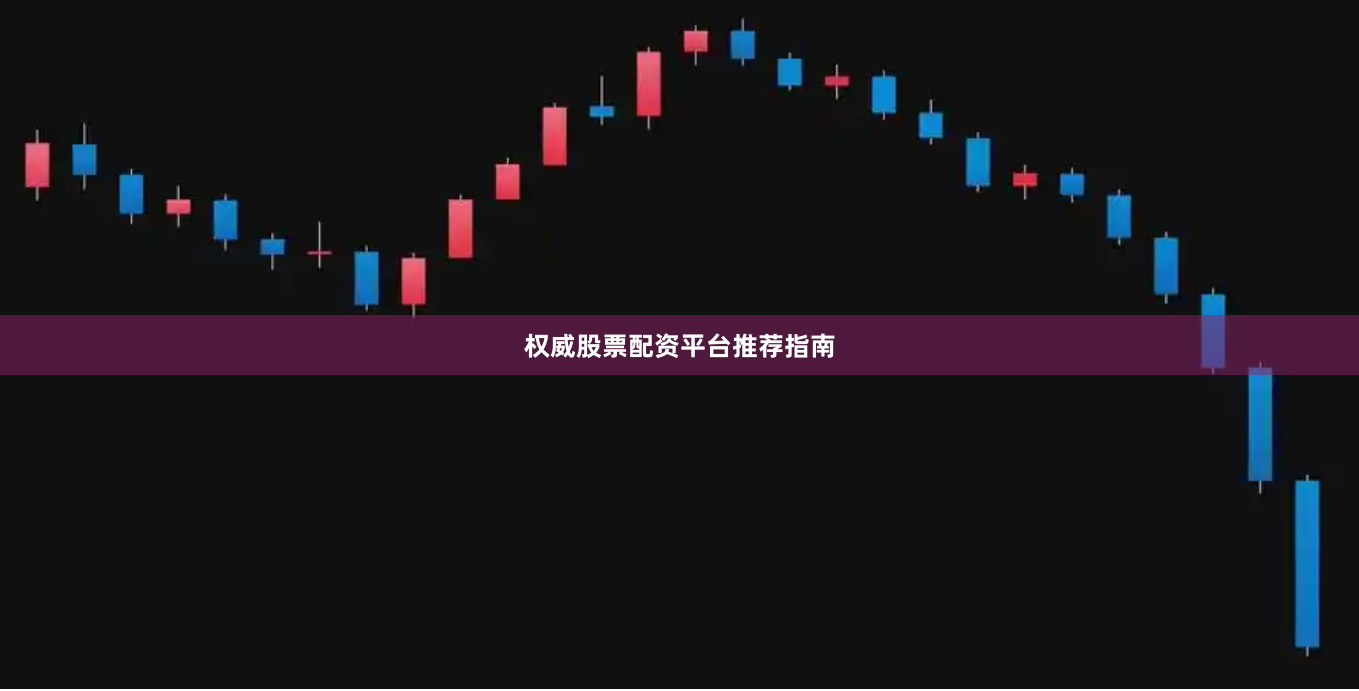 权威股票配资平台推荐指南