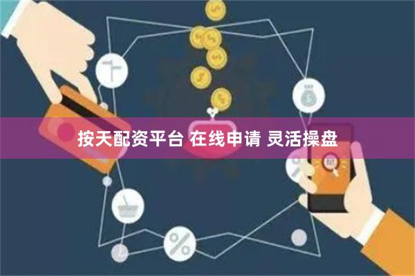 按天配资平台 在线申请 灵活操盘