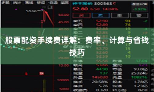 股票配资手续费详解：费率、计算与省钱技巧