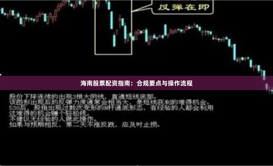 海南股票配资指南：合规要点与操作流程