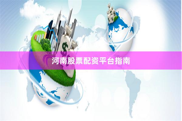 河南股票配资平台指南