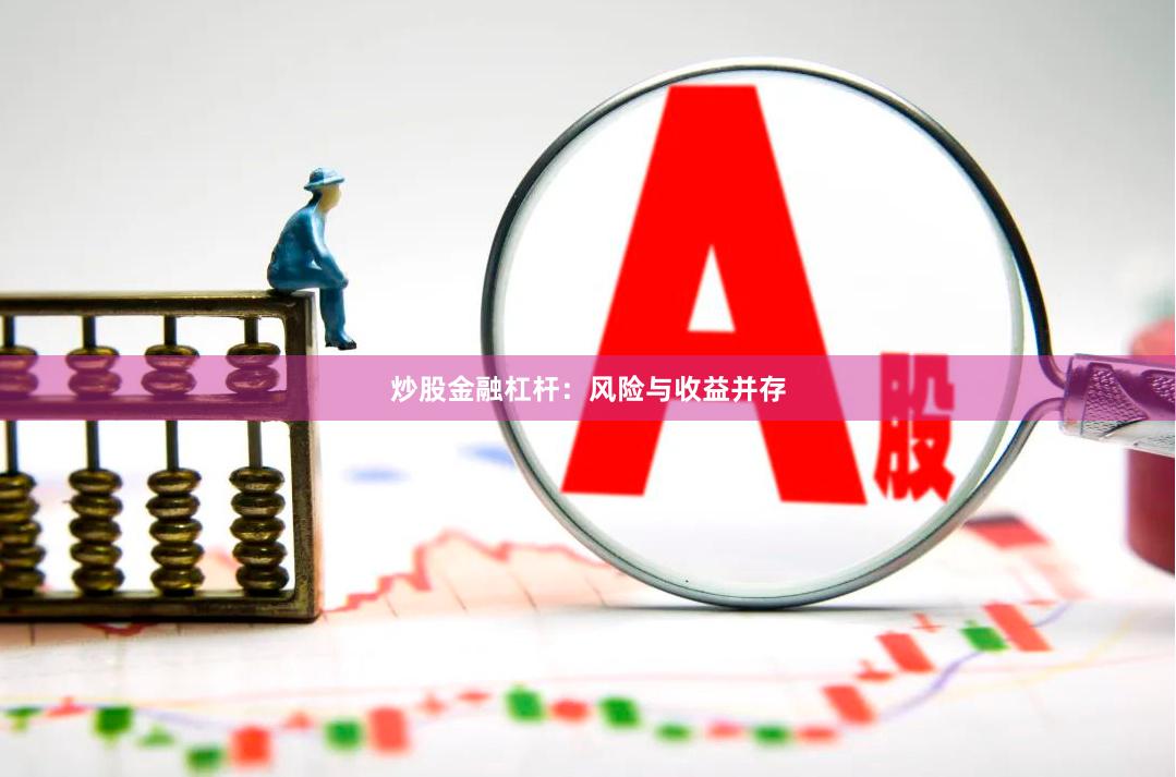 炒股金融杠杆：风险与收益并存