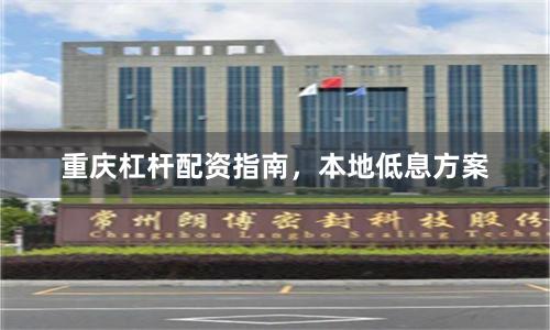 重庆杠杆配资指南，本地低息方案
